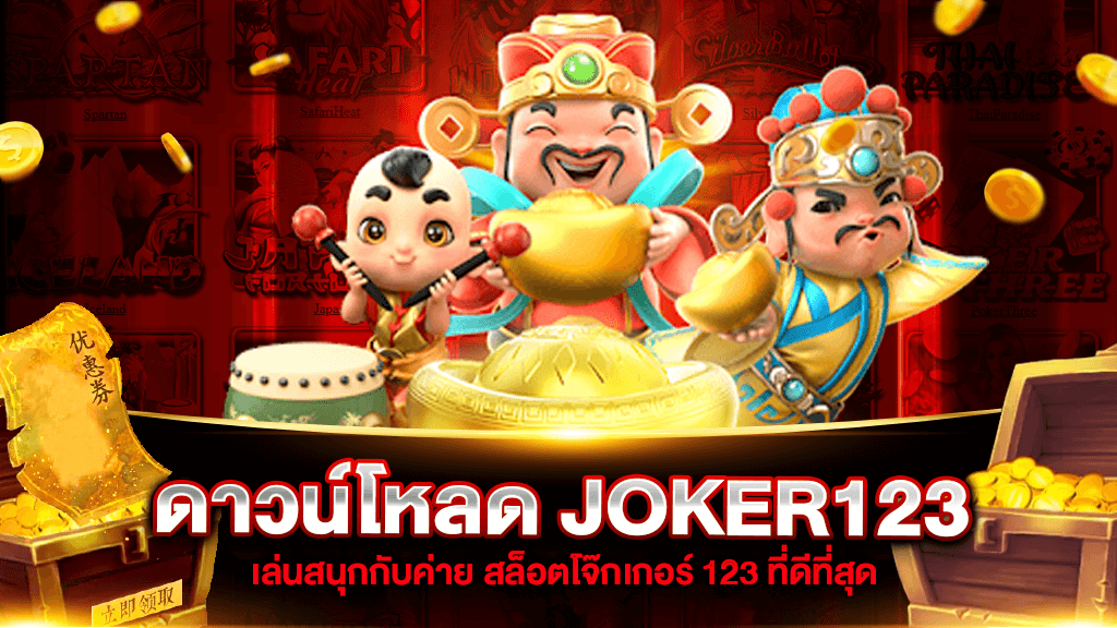 ดาวน์โหลดjoker123 download