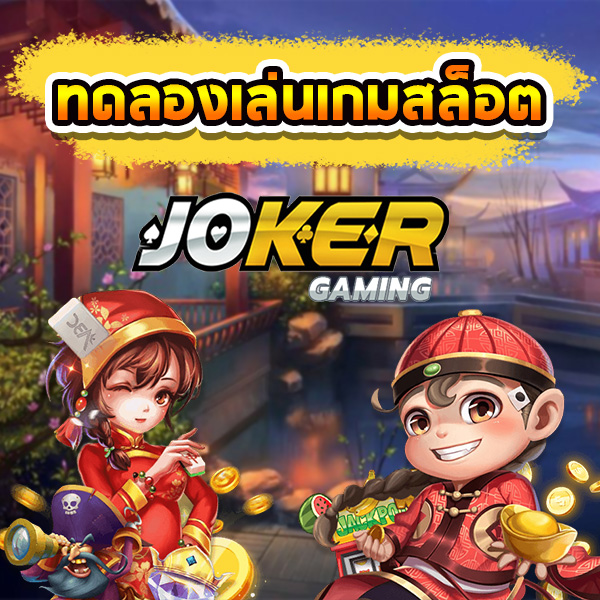 ทดลองเล่น Joker123