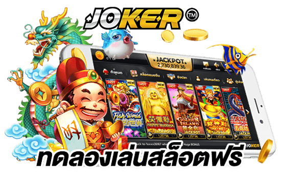 ทดลองเล่นสล็อตฟรี joker demo