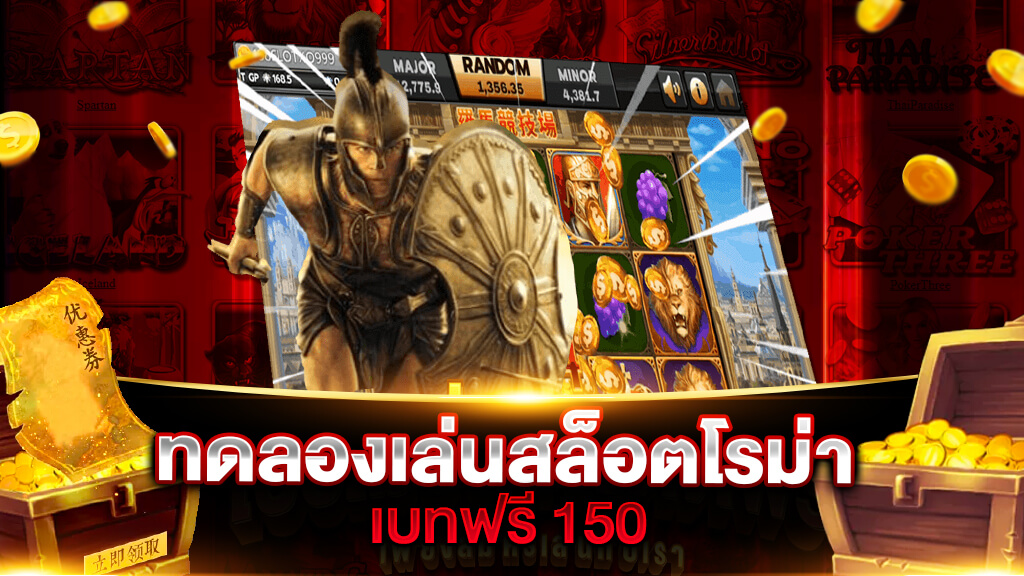 ทดลองเล่นสล็อตโรม่าเบท150