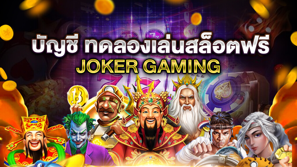 บัญชี ทดลองเล่นสล็อต joker 