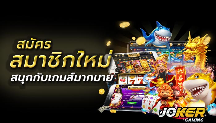 สมัครสมาชิกjoker gaming