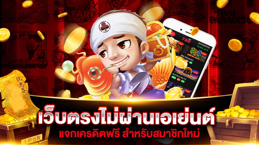 เว็บตรงไม่ผ่านเอเย่นต์ แจกเครดิตฟรี