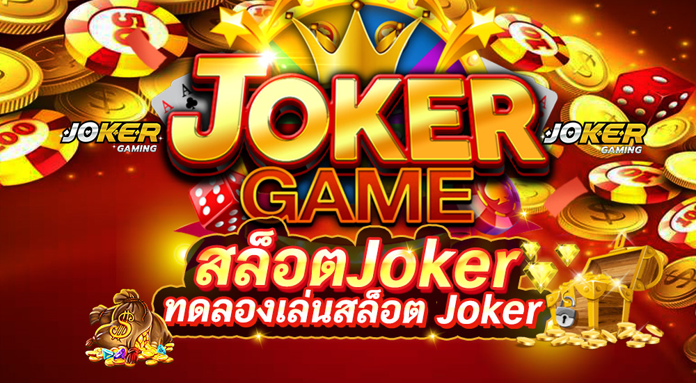 โหมดทดลองเล่น joker123