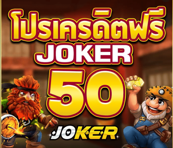 Joker GAMING เครดิตฟรี 50