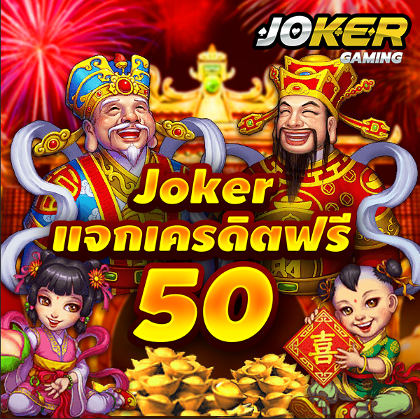 Slotxo joker เครดิตฟรี 50 ไม่ต้องแชร์ 2021