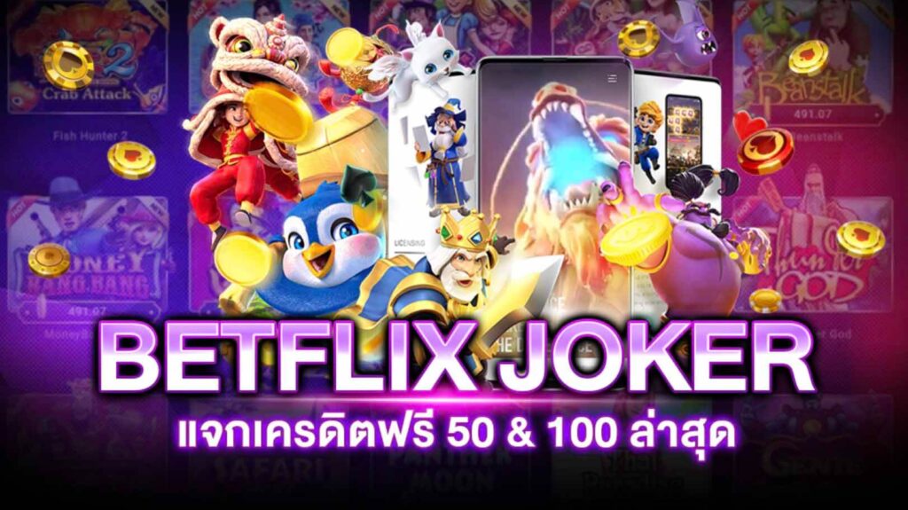 betflik joker เครดิตฟรี 50