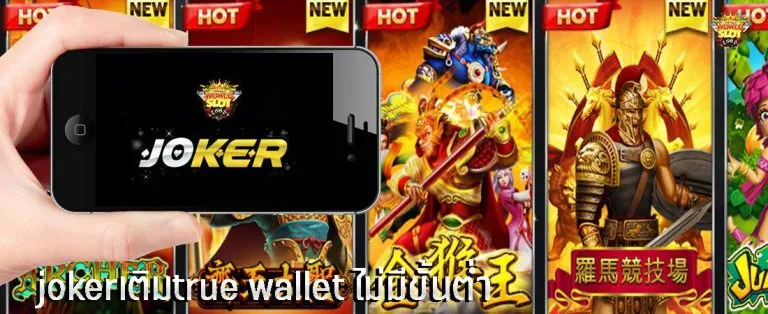 joker true wallet ไม่มีขั้น ต่ํา