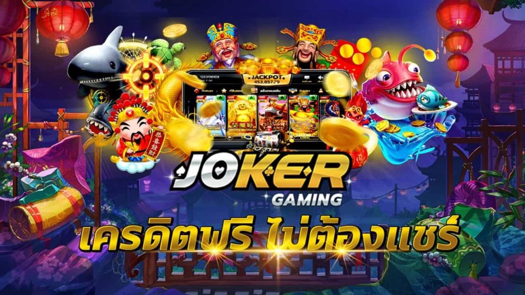 joker เครดิตฟรี 20 ไม่ต้องแชร์