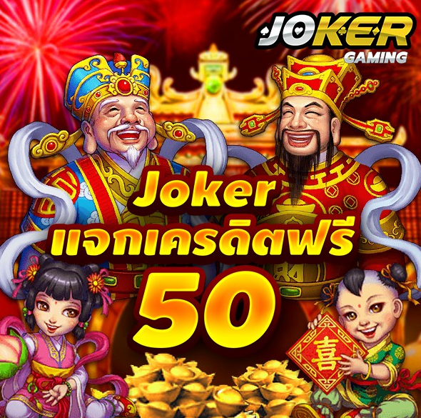 joker เครดิตฟรี 50 ไม่ต้องแชร์2021