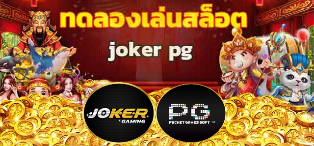 ทดลองเล่นสล็อต joker pg