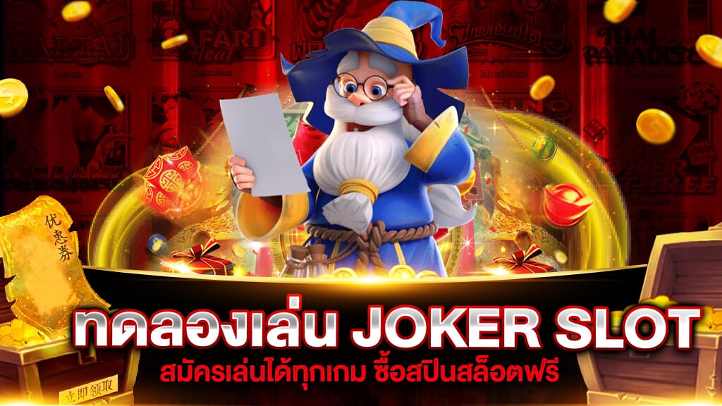 ทดลองเล่นสล็อตฟรี 2022 joker