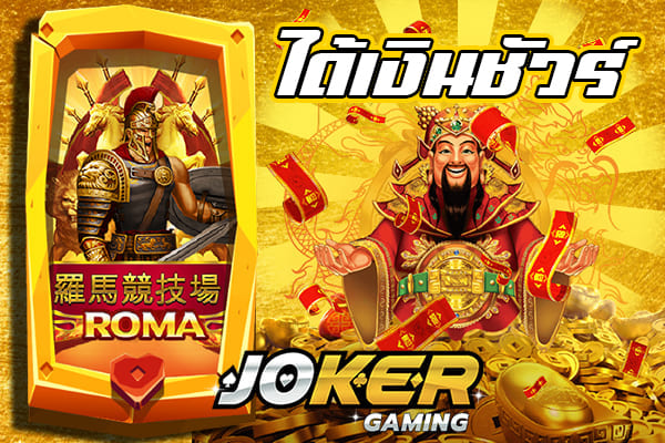 ทดลองเล่นสล็อตฟรี joker roma