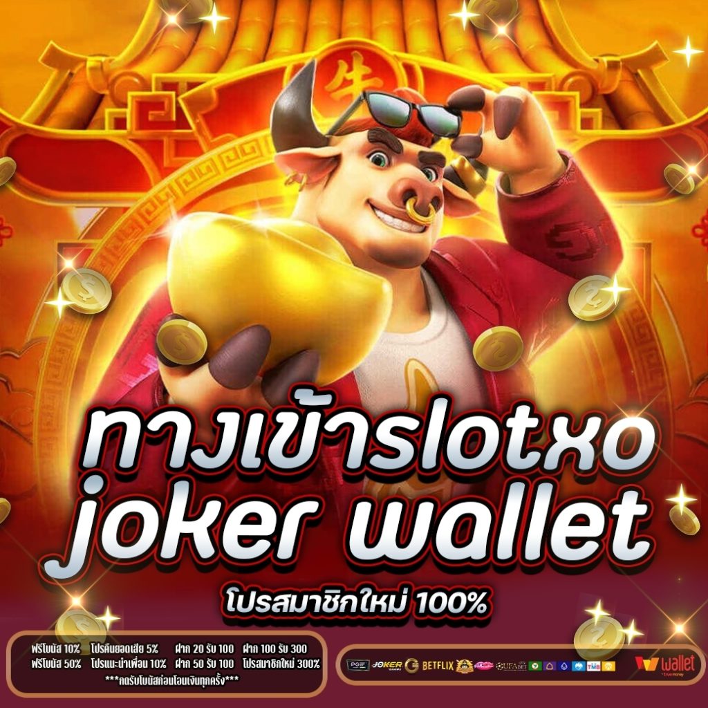 ทางเข้า slotxo joker wallet หน้าเว็บ