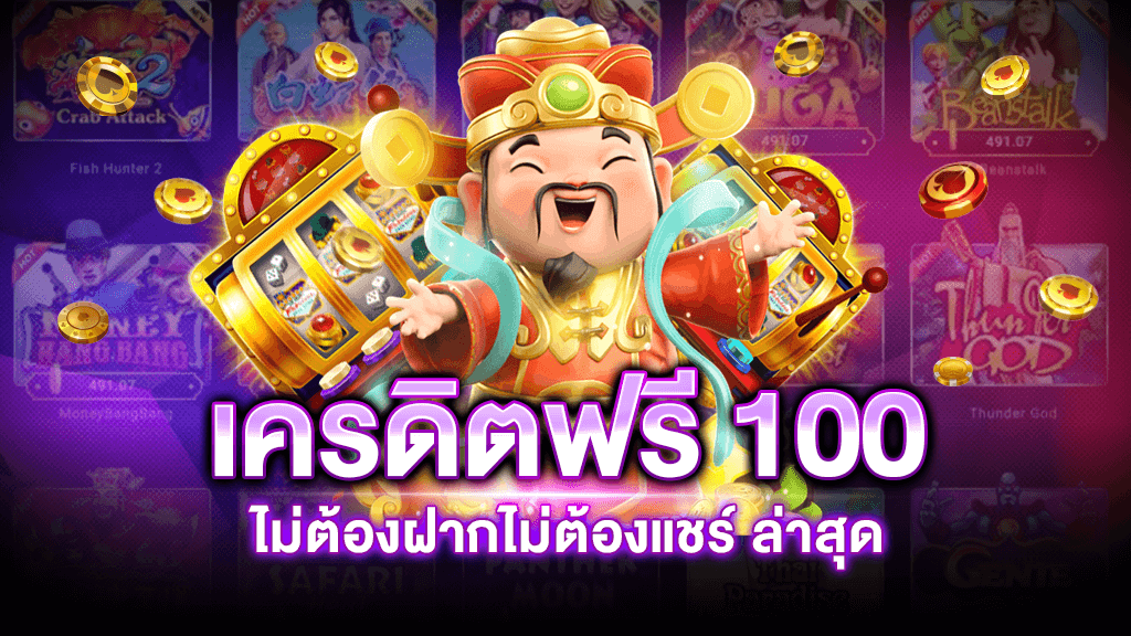 สล็อต เครดิต ฟรี 100 ไม่ ต้อง แชร์2021ล่าสุด