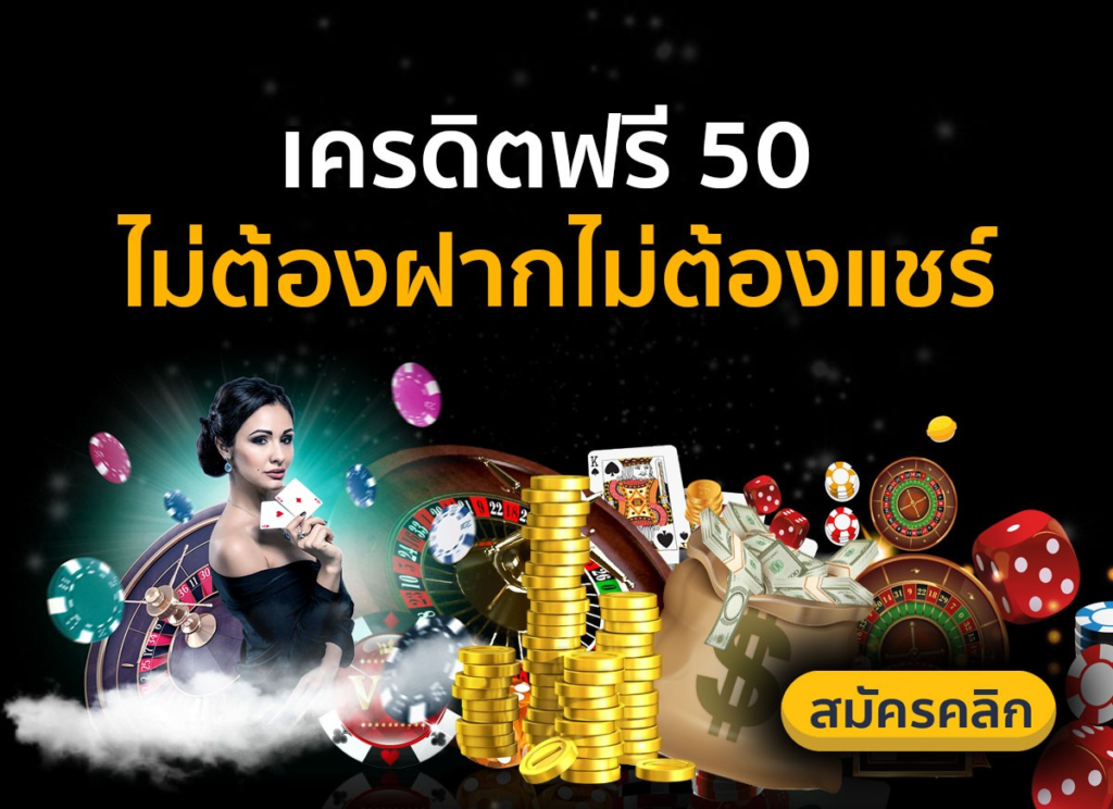 สล็อต เครดิตฟรี 50 ไม่ต้องแชร์ ล่าสุด