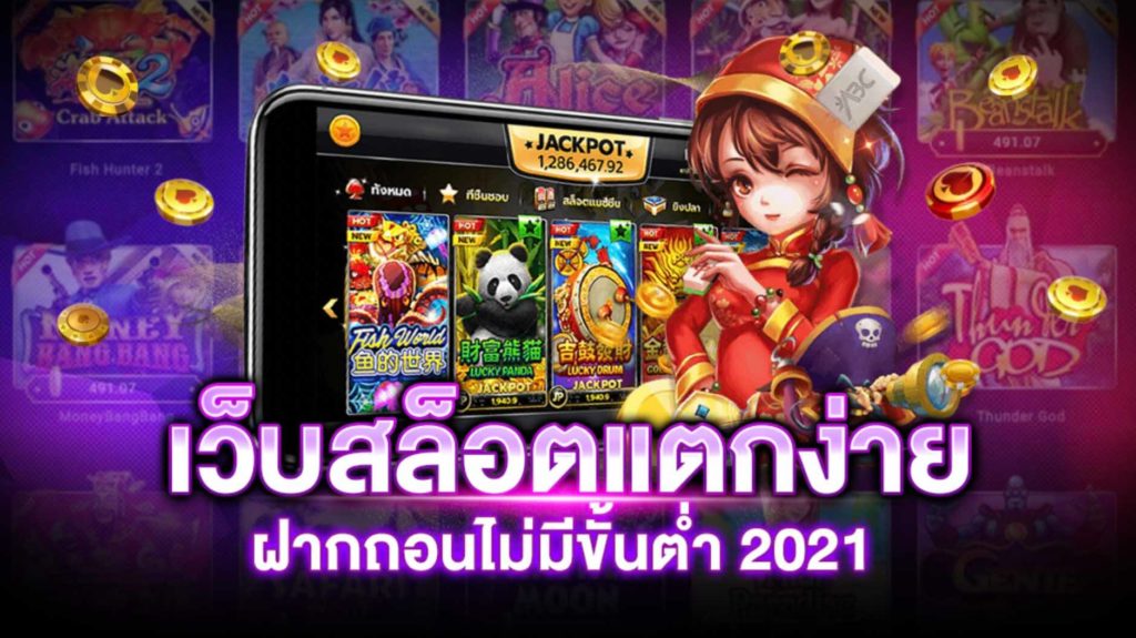 สล็อต แตกง่าย ฝากถอน ไม่มี ขั้น ต่ํา 2021