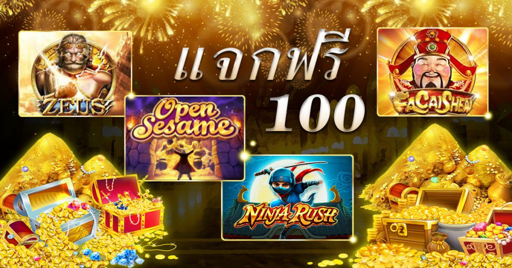 สล็อตเครดิตฟรี 100 ไม่ต้องฝากไม่ต้องแชร์ 2021