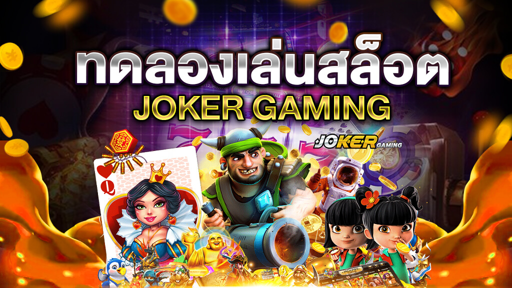 เครดิต ทดลองเล่นสล็อตฟรี jokerถอนได้