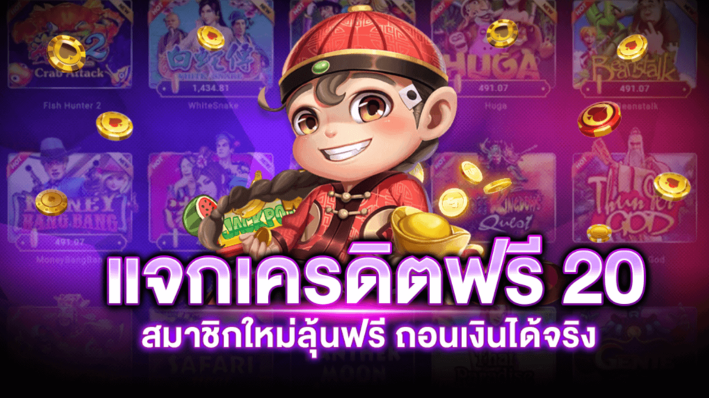 เครดิตฟรี 20 กดรับเอง