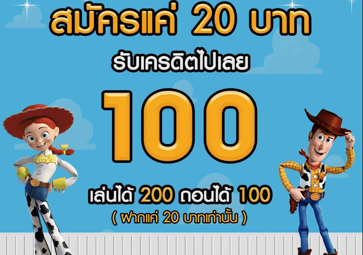 เครดิตฟรี 20 ทำถึง200 ถอนได้ 100