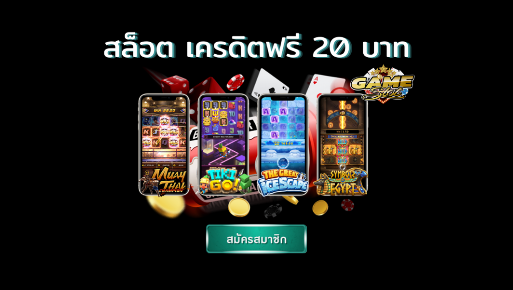 เครดิตฟรี 20 ไม่ต้องแชร์2021