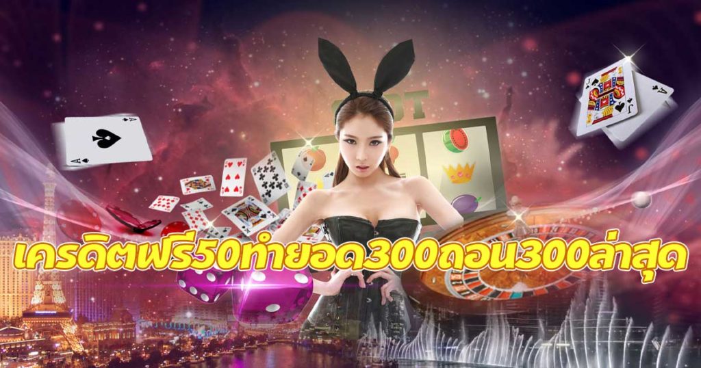 เครดิตฟรี 50 ถอนได้ 300