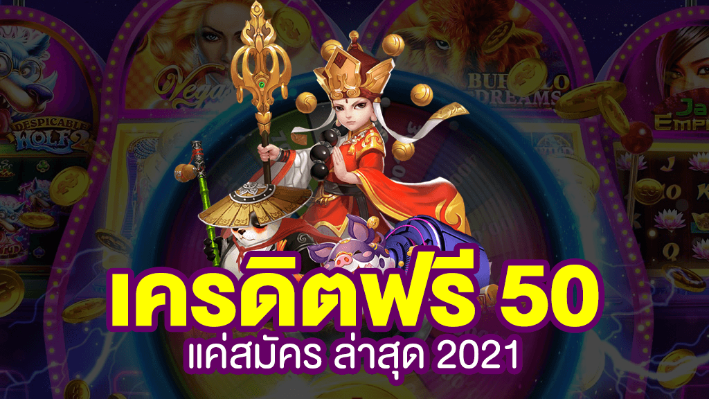 เครดิตฟรี 50 แค่สมัครล่าสุด