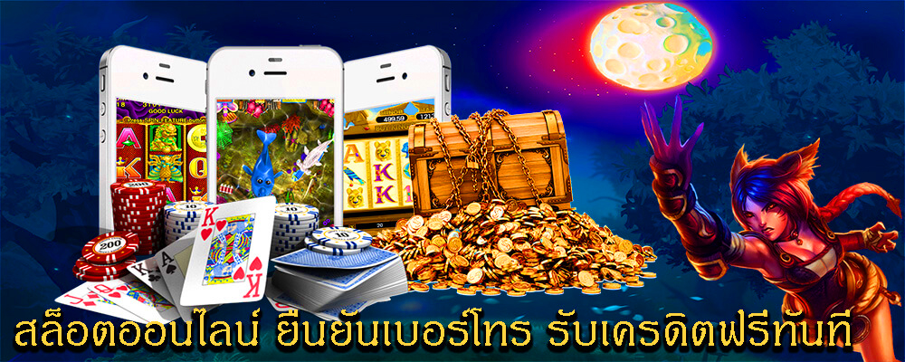 เว็บ เครดิตฟรี ยืนยันเบอร์ล่าสุด2021ได้จริง