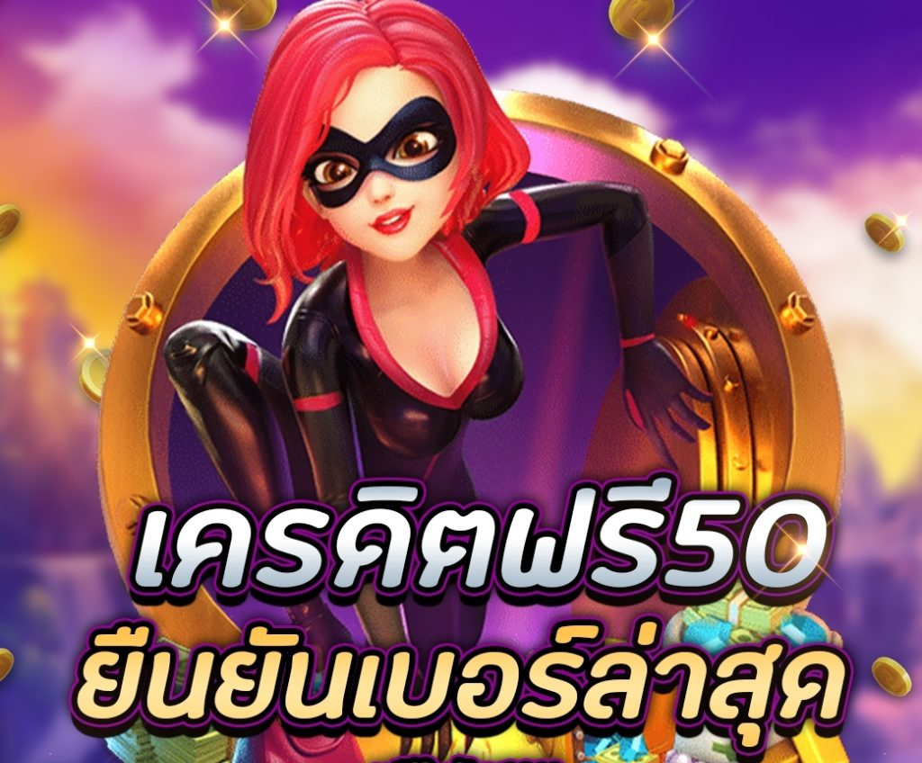 รับเครดิตฟรี50 แค่ยืนยันเบอร์