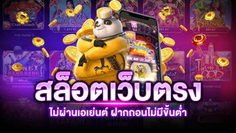 สล็อต เว็บตรงไม่ผ่านเอเย่นต์ไม่มีขั้นต่ำ 2021