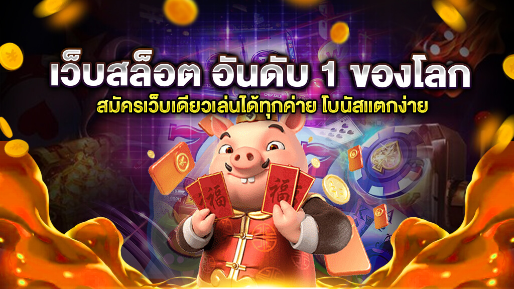 เว็บ SLOT อันดับ 1