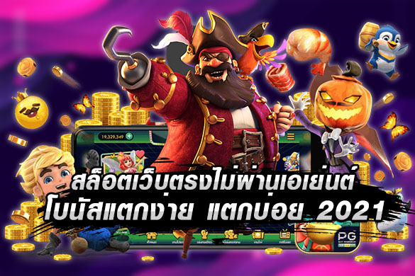 เว็บตรงไม่ผ่านเอเย่นต์ 2021 ดู ยัง ไง