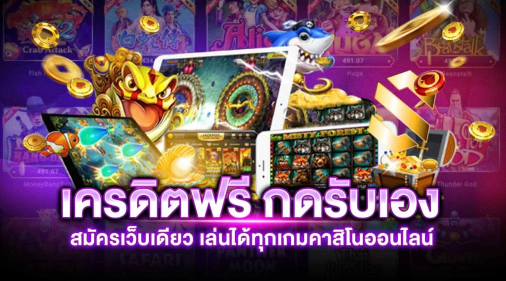 เว็บตรงไม่ผ่านเอเย่นต์ แจกเครดิตฟรี