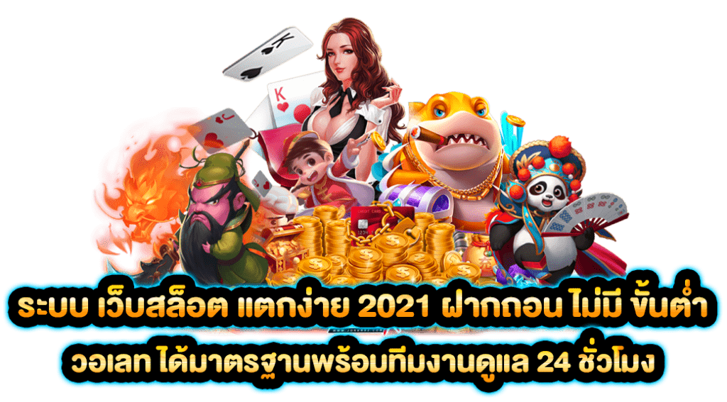 เว็บสล็อต pg แตกง่าย 2021 ไม่มี ขั้น ต่ํา