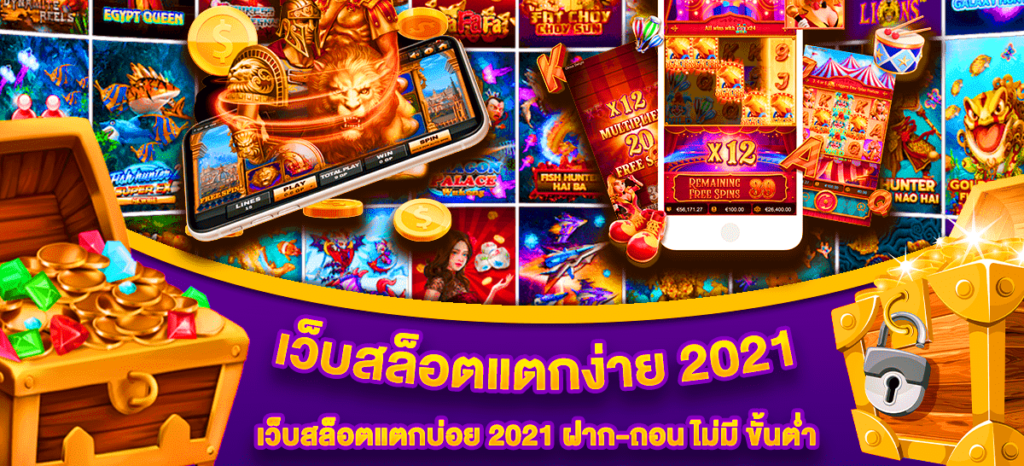 เว็บสล็อต แตกง่าย 2021 ไม่มี ขั้นต่ำ