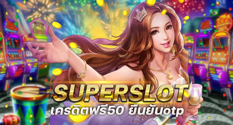 super slot vip เครดิตฟรี50