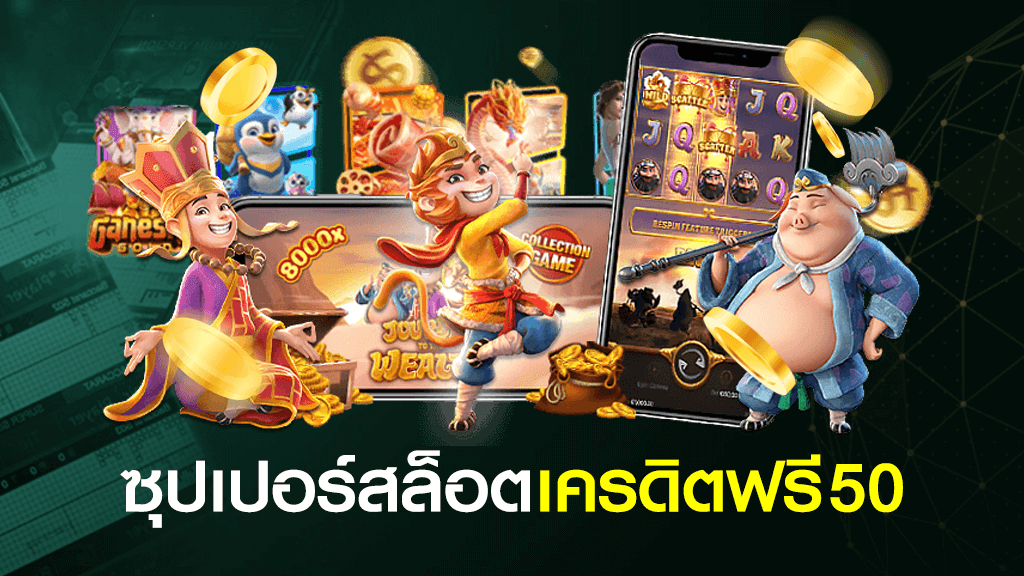 superslot เครดิตฟรี 50 ใหม่ ๆ