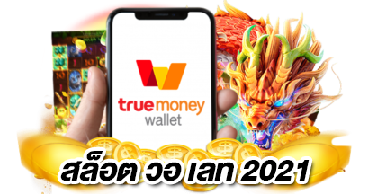 สล็อตฝากถอน true wallet ไม่มี ขั้นต่ำ