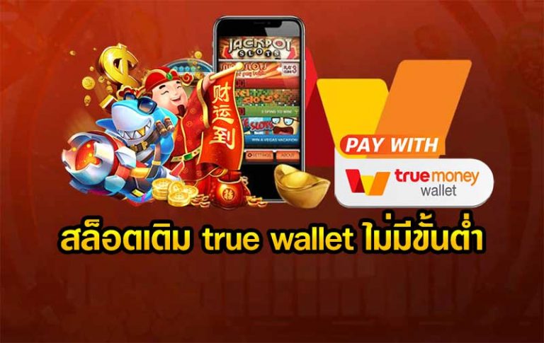 สล็อตเติมtrue wallet ไม่มีขั้นต่ํา2020เครดิตฟรี