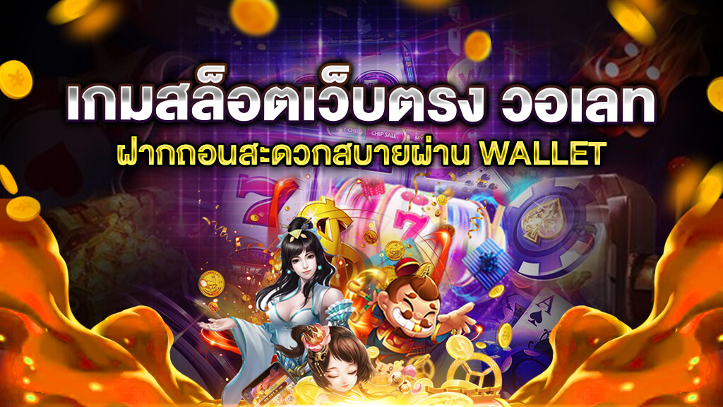 เว็บตรงไม่ผ่านเอเย่นต์ wallet