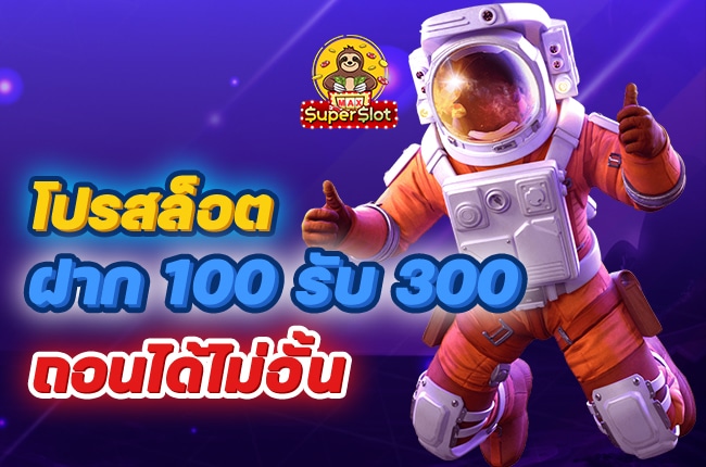 100รับ300 ถอนได้ไม่มีอั้น