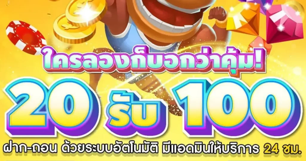 20 รับ 100 ทำยอด 400 ถอนได้ 200