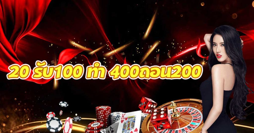 20 รับ100 ทํา 400ถอน200 เลือกเล่นเกมส์เดิมพันจากเว็บตรง