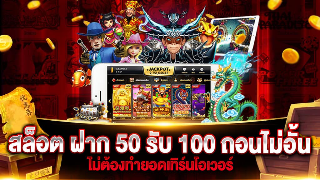 50รับ100 ถอนไม่อั้น 2022