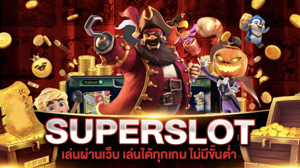 superslot ฝาก-ถอน ไม่มี ขั้น ต่ํา วอ เลท