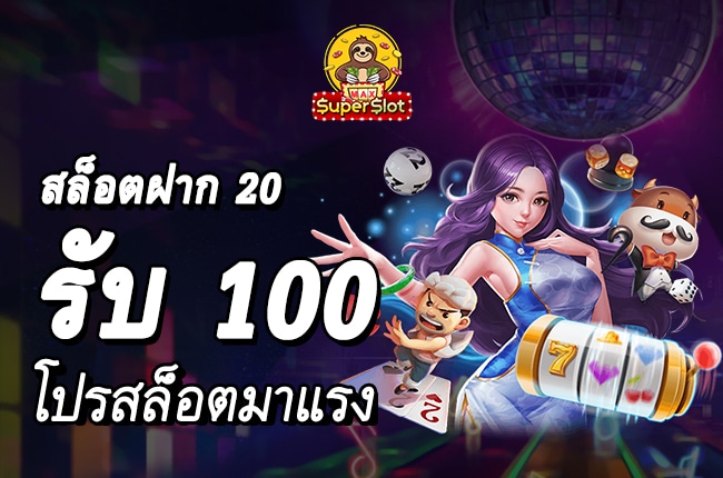 ฝาก 20 รับ 100 วอลเลท เว็บตรง ดีที่สุด