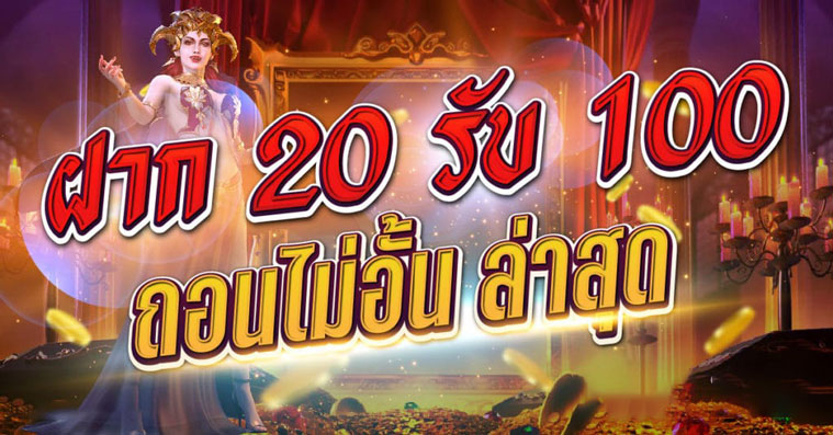 ฝาก 20 รับ 100 โปรสล็อต ล่าสุด ในตอนนี้