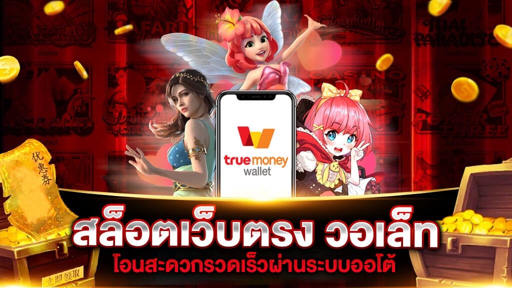 รวมเว็บสล็อต ฝาก-ถอน true wallet