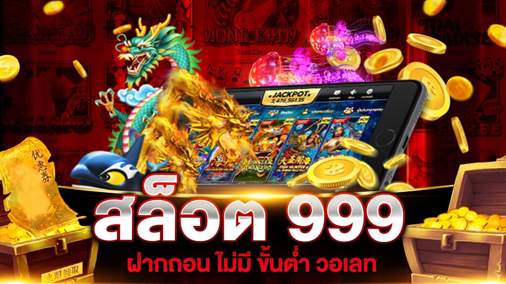 สล็อต 999 ฝากถอน ไม่มี ขั้น ต่ํา วอ เลท